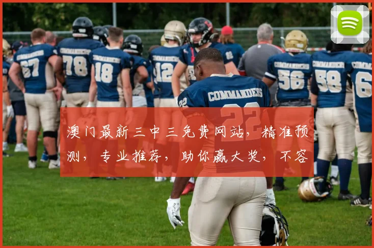 澳门最新三中三免费网站，精准预测，专业推荐，助你赢大奖，不容错过
