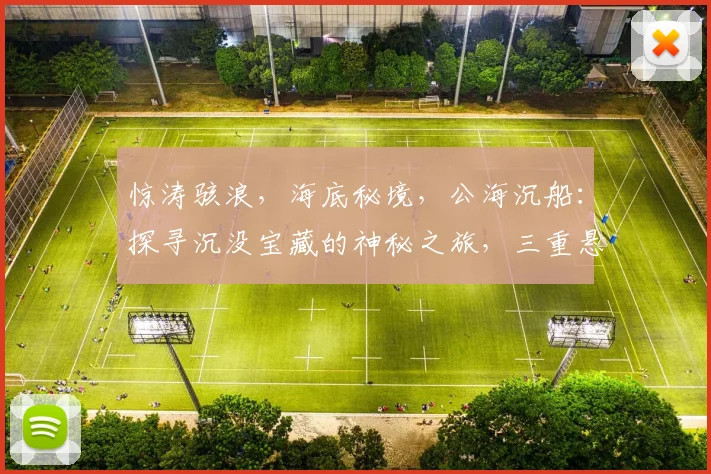 惊涛骇浪，海底秘境，公海沉船：探寻沉没宝藏的神秘之旅，三重悬念，等你揭秘