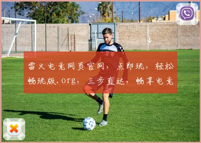 雷火电竞网页官网，点即玩，轻松畅玩版.org，三步直达，畅享电竞盛宴，体验非凡