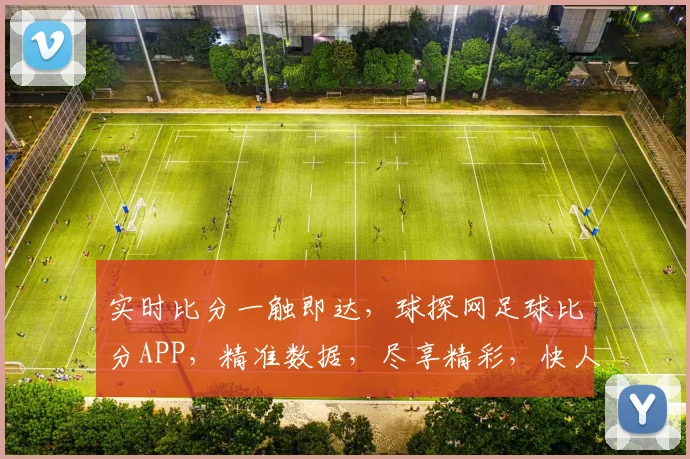 实时比分一触即达，球探网足球比分APP，精准数据，尽享精彩，快人一步