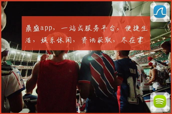 鼎盛app，一站式服务平台，便捷生活，娱乐休闲，资讯获取，尽在掌握，三大亮点，不容错过，必看
