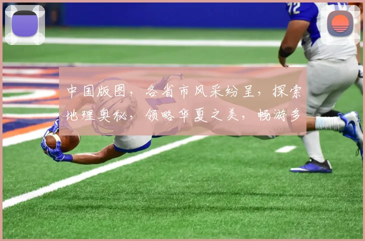 中国版图，各省市风采纷呈，探索地理奥秘，领略华夏之美，畅游多彩中国。