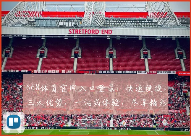 668体育官网入口登录，快速便捷，三大优势，一站式体验，尽享精彩