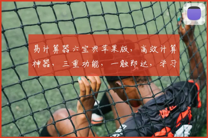 易计算器六宝典苹果版，高效计算神器，三重功能，一触即达，学习办公必备