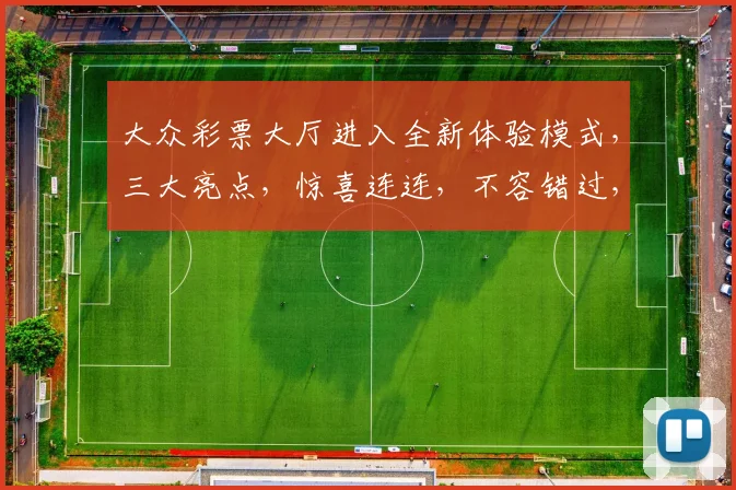 大众彩票大厅进入全新体验模式，三大亮点，惊喜连连，不容错过，敬请期待