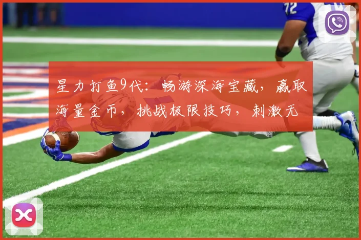 星力打鱼9代：畅游深海宝藏，赢取海量金币，挑战极限技巧，刺激无限逗逗乐