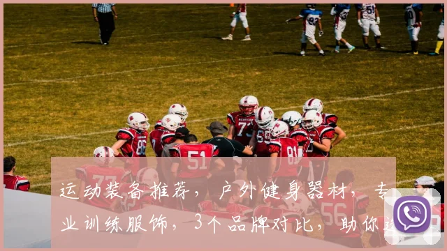 运动装备推荐，户外健身器材，专业训练服饰，3个品牌对比，助你选好装备，畅享运动生活，快乐每一天