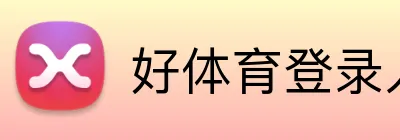 好体育登录入口 logo